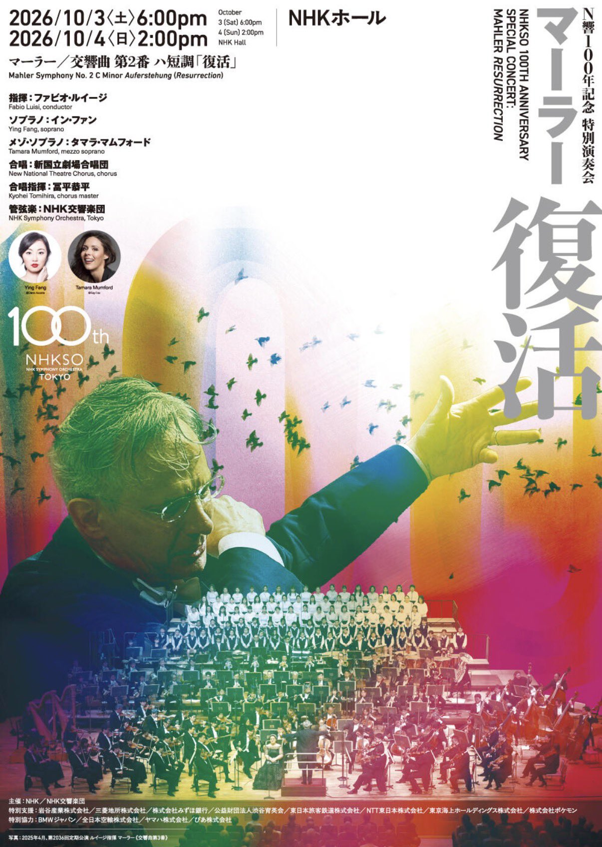 N響100年記念 特別演奏会 マーラー「復活」