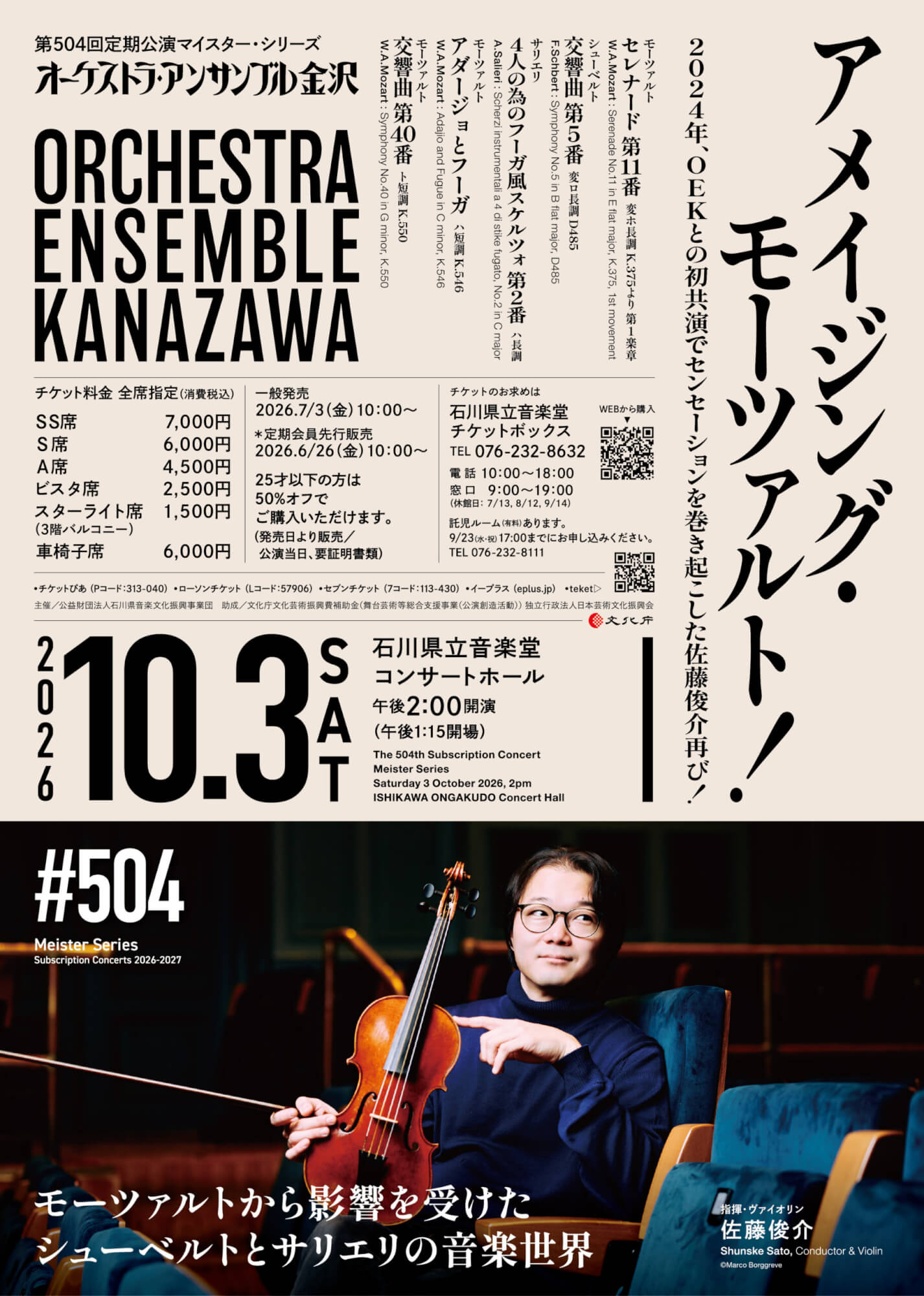 オーケストラ・アンサンブル金沢 第504回定期公演マイスター・シリーズ
