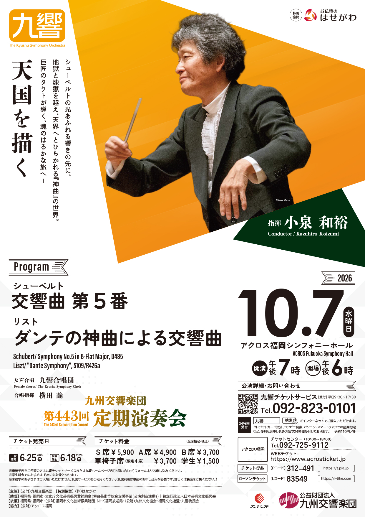 九州交響楽団 第443回定期演奏会
