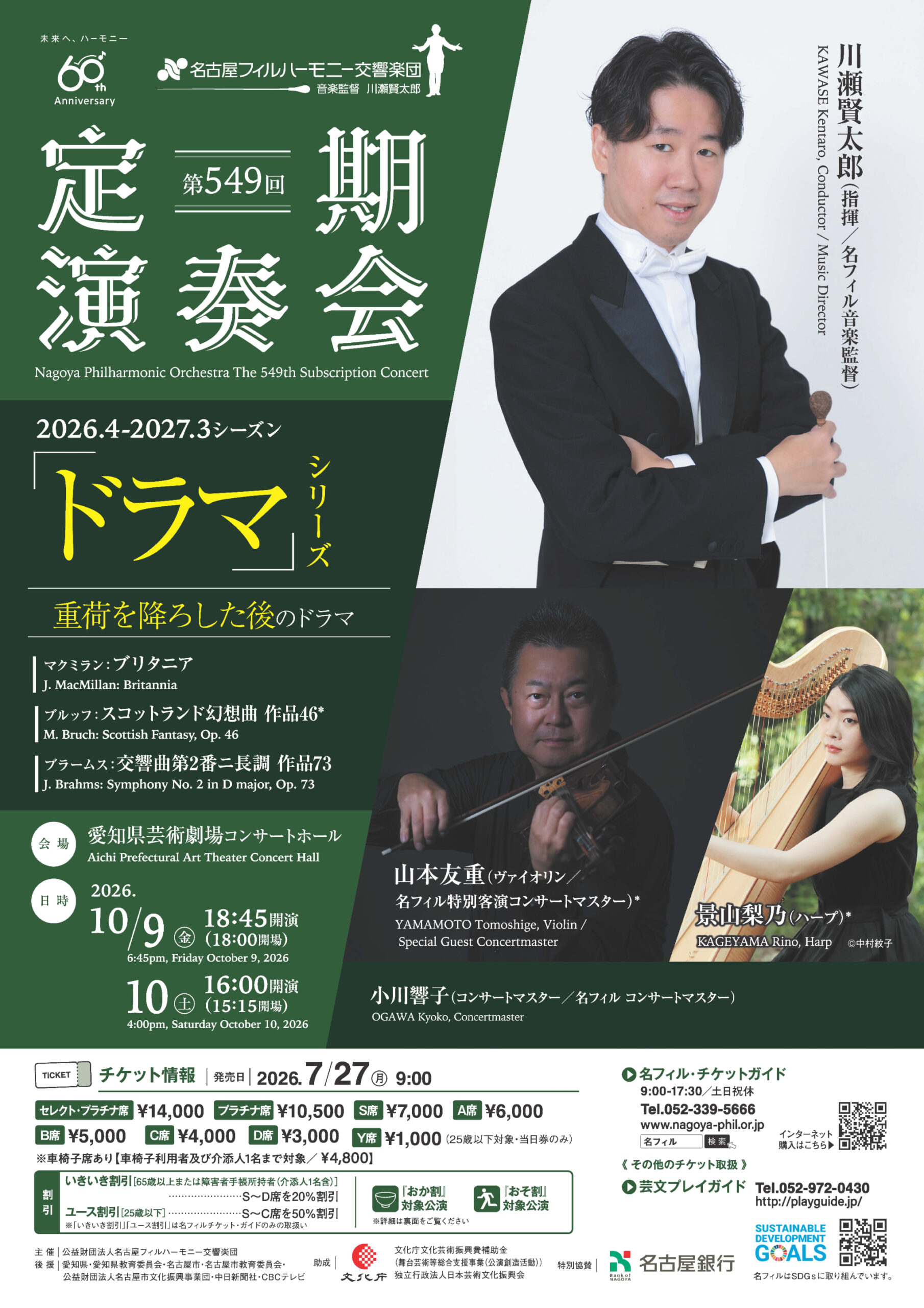名古屋フィルハーモニー交響楽団 第549回定期演奏会〈重荷を降ろした後のドラマ〉