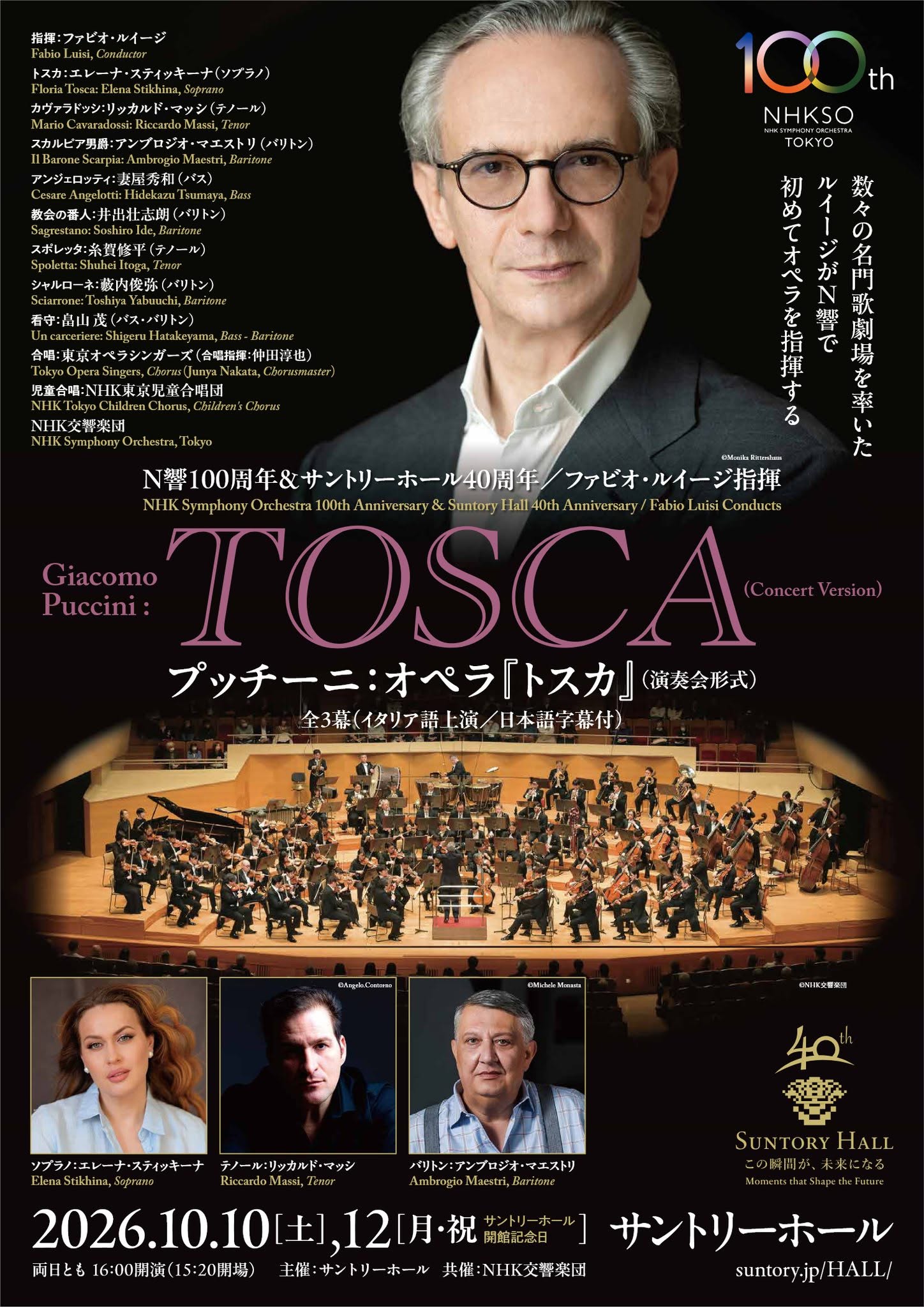 N響100周年＆サントリーホール40周年　ファビオ・ルイージ指揮　プッチーニ：オペラ『トスカ』（演奏会形式）
