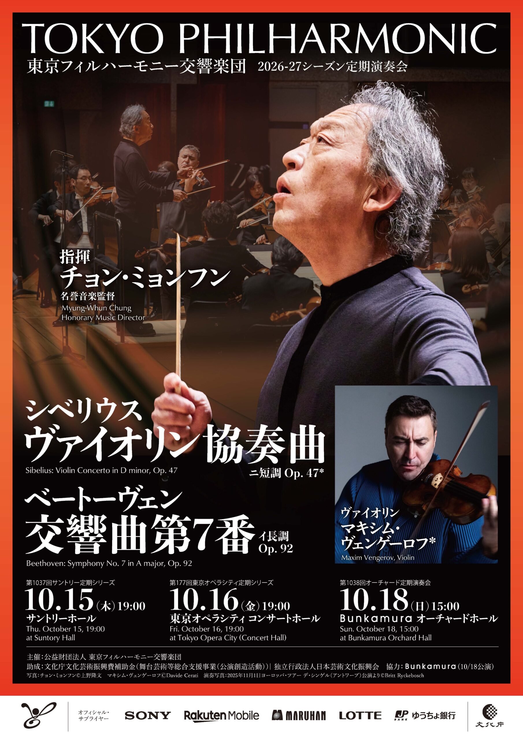 東京フィルハーモニー交響楽団 第1037回サントリー定期シリーズ