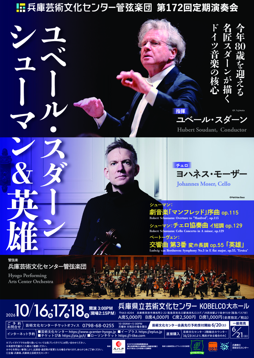 兵庫芸術文化センター管弦楽団 第172回定期演奏会