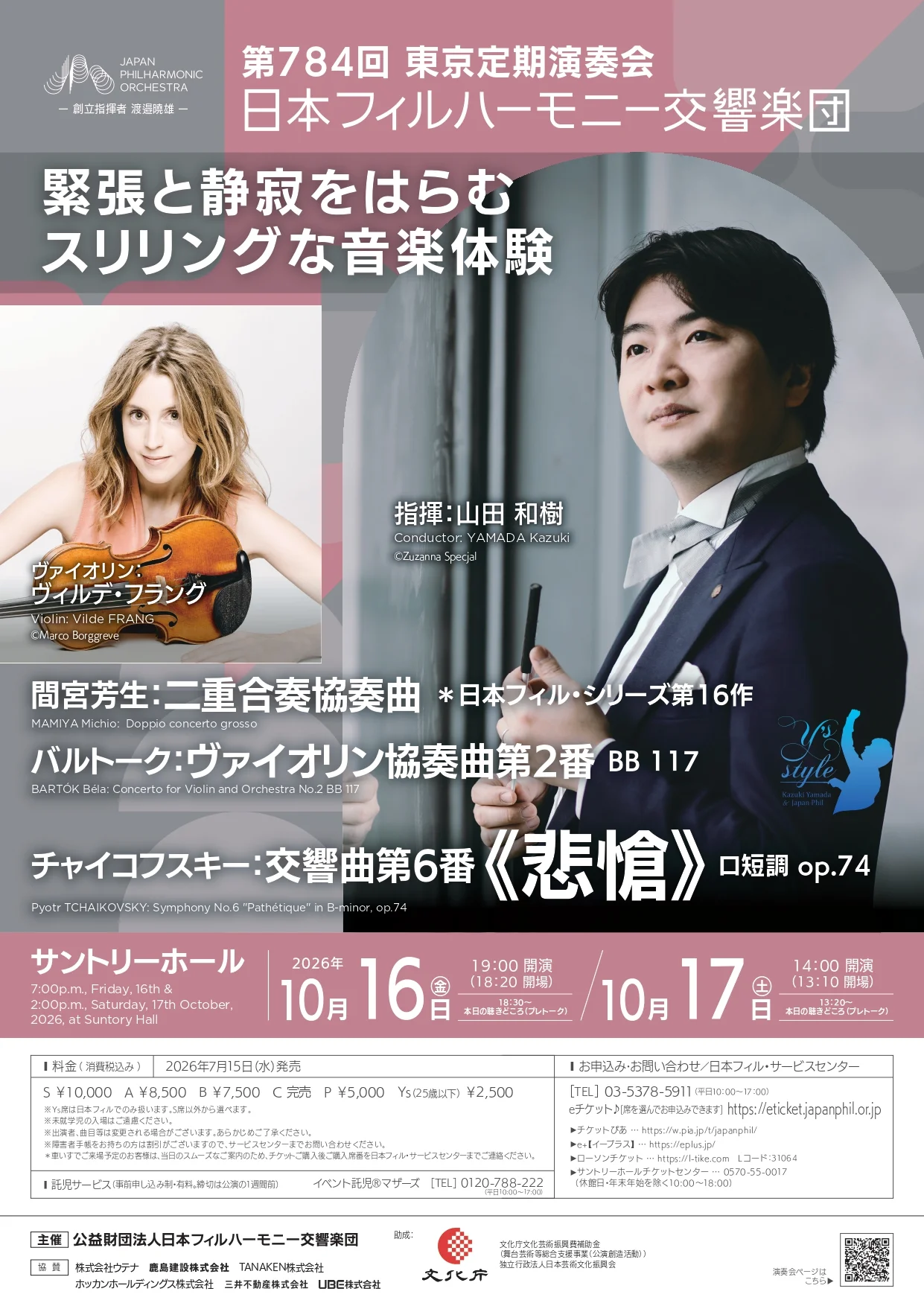 日本フィルハーモニー交響楽団 第784回東京定期演奏会