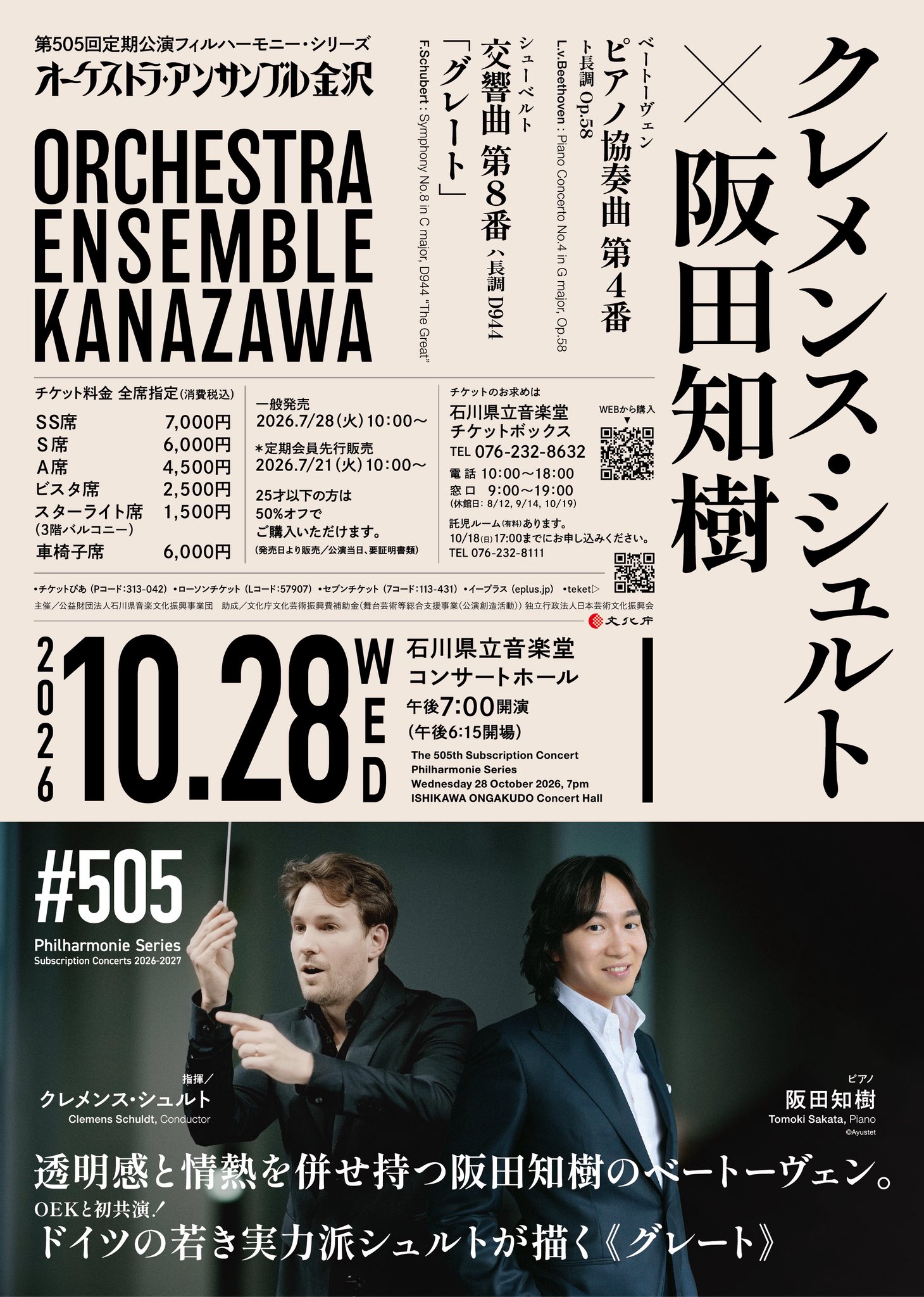 オーケストラ・アンサンブル金沢 第505回定期公演フィルハーモニー・シリーズ