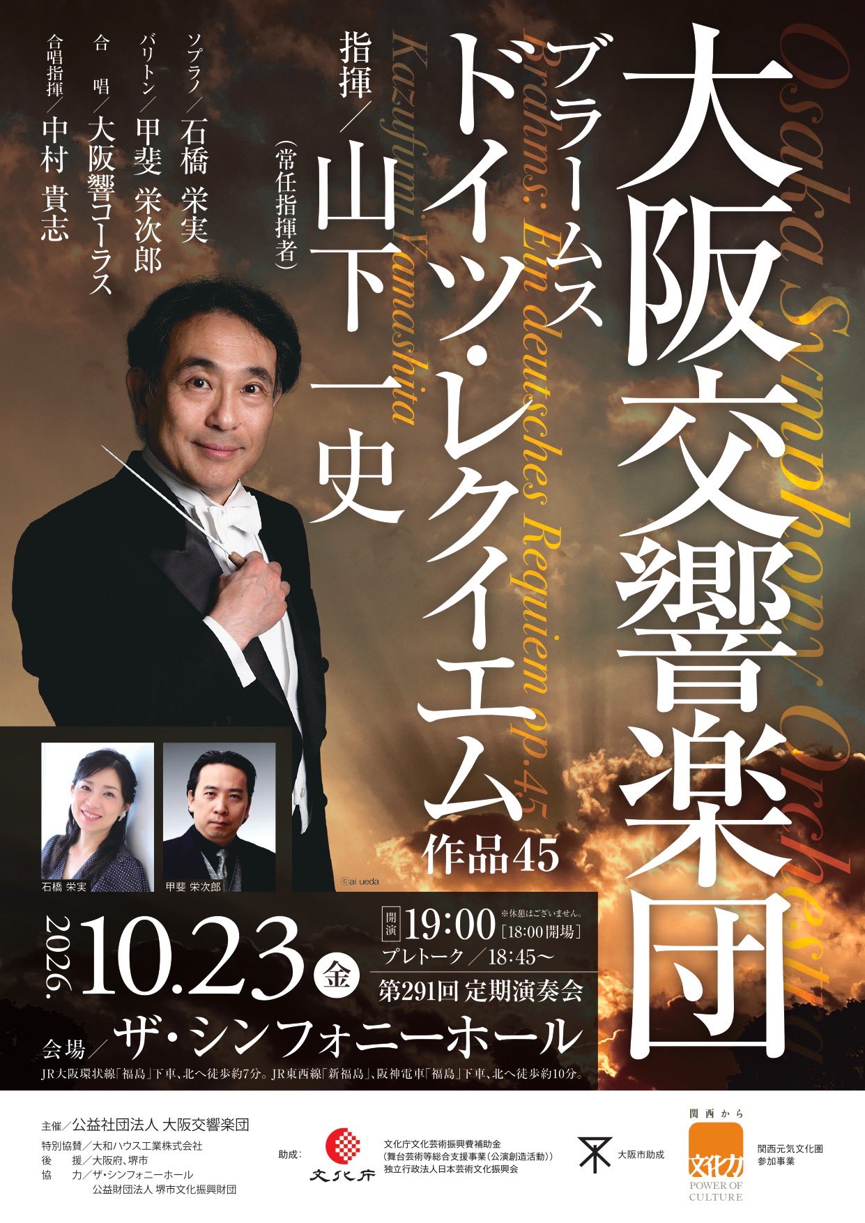 大阪交響楽団 第291回 定期演奏会 【ドイツ・レクイエム】
