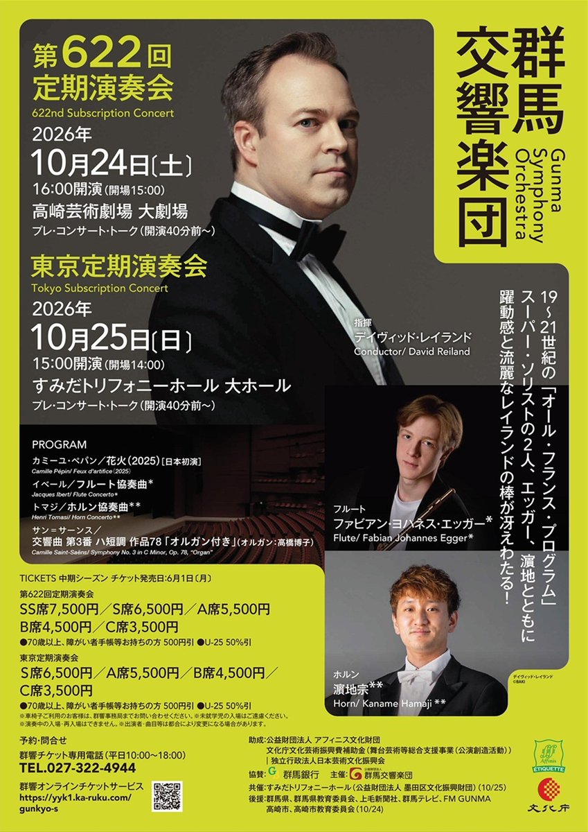 群馬交響楽団 第622回定期演奏会