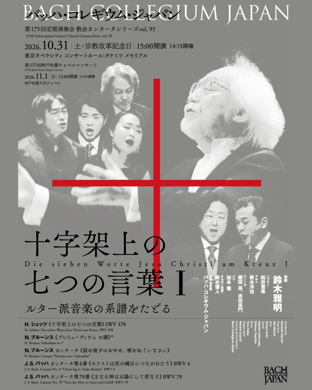 バッハ・コレギウム・ジャパン 第175回定期演奏会 教会カンタータシリーズvol. 95 ルター派音楽の系譜をたどる