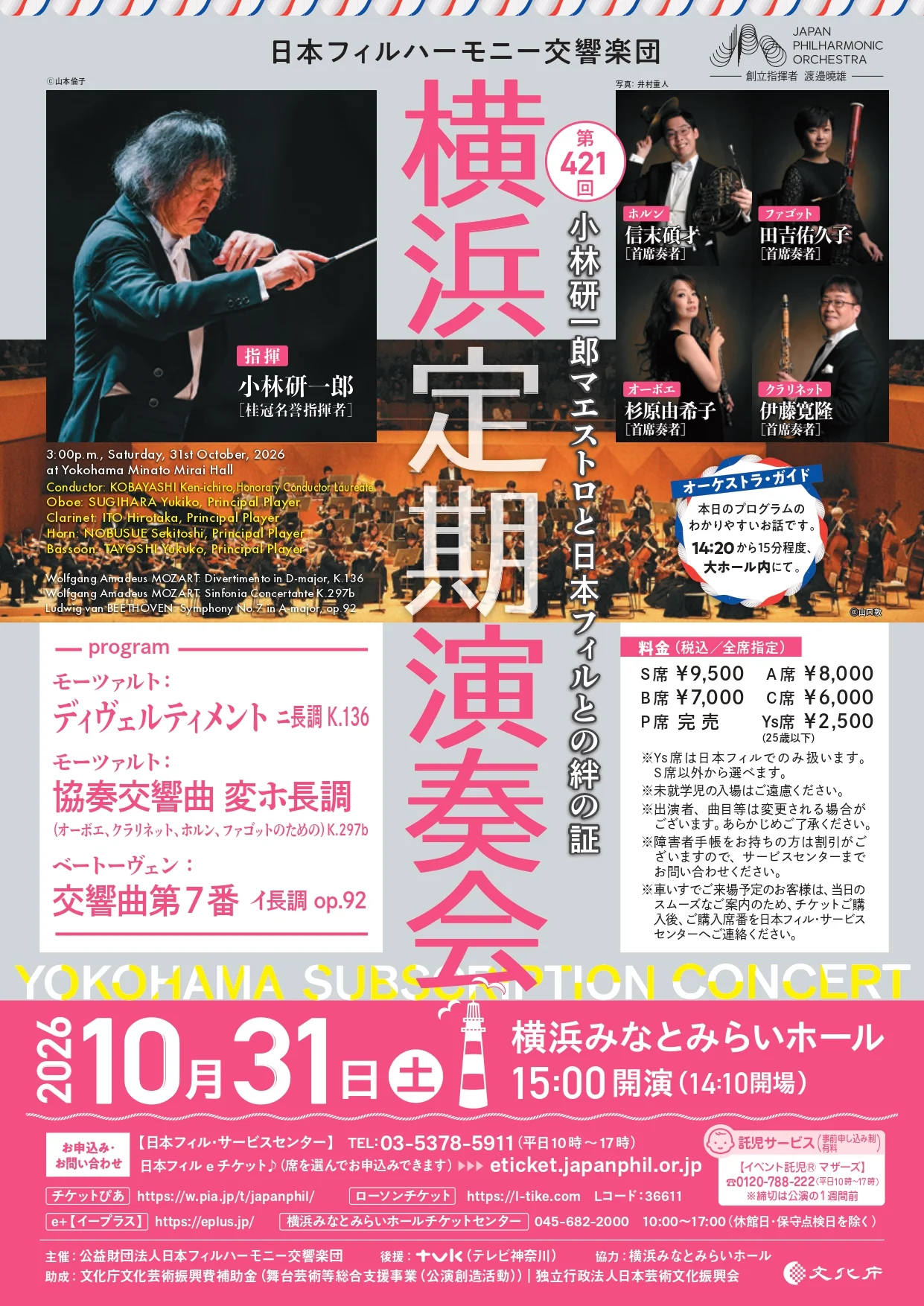 日本フィルハーモニー交響楽団 第421回横浜定期演奏会