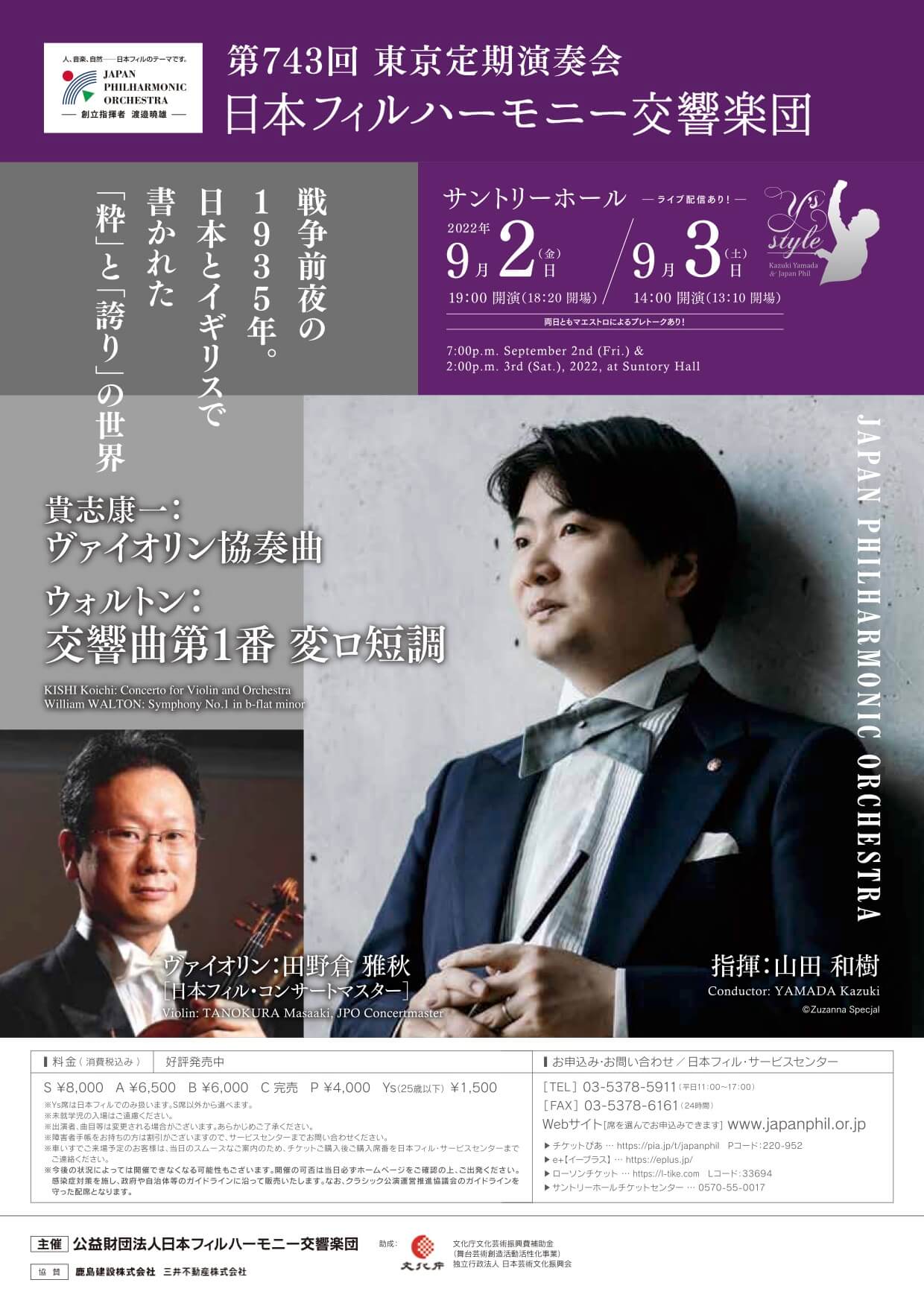 日本フィルハーモニー交響楽団 第743回東京定期演奏会＜秋季＞