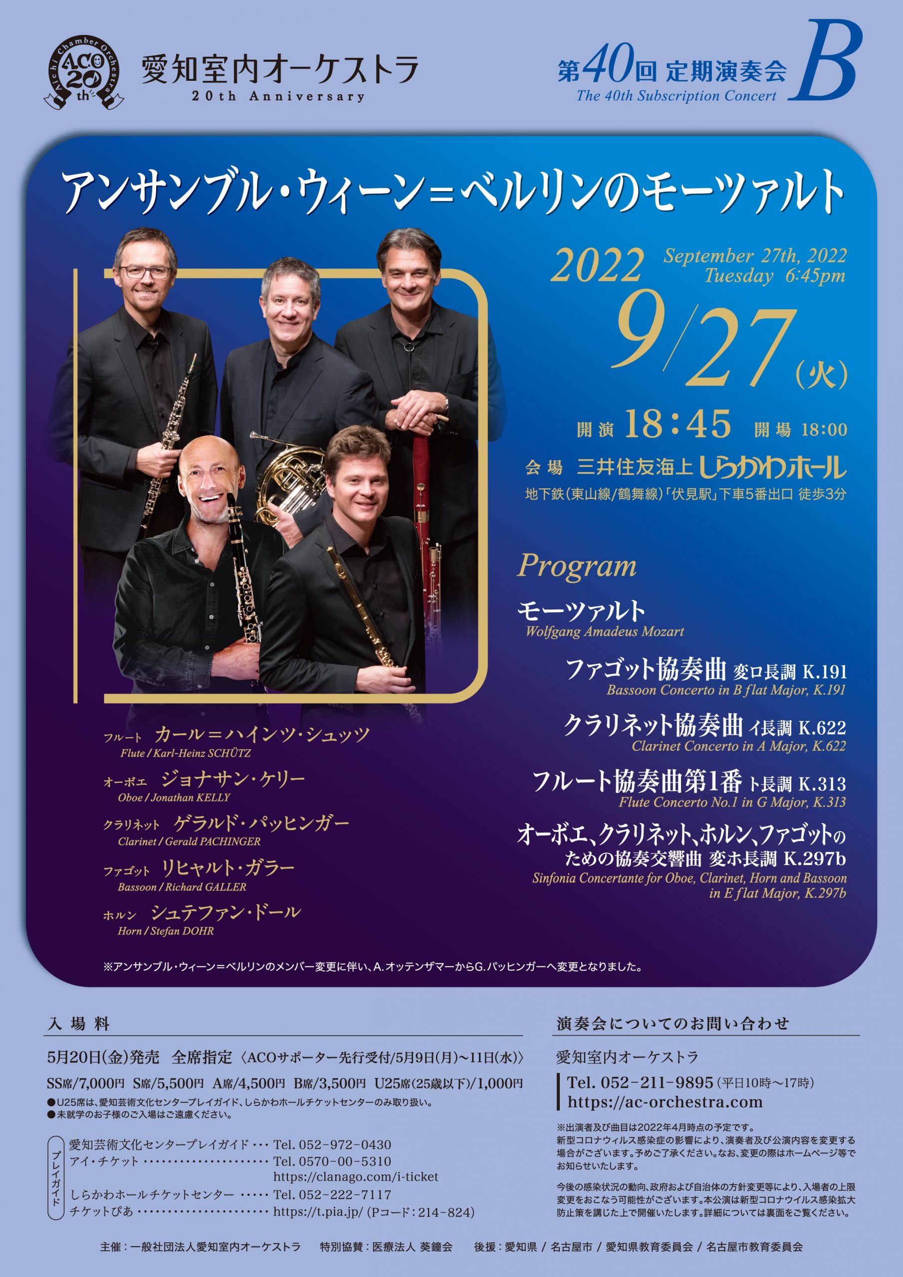 愛知室内オーケストラ 第40回定期演奏会〈アンサンブル・ウィーン=ベルリンのモーツァルト〉