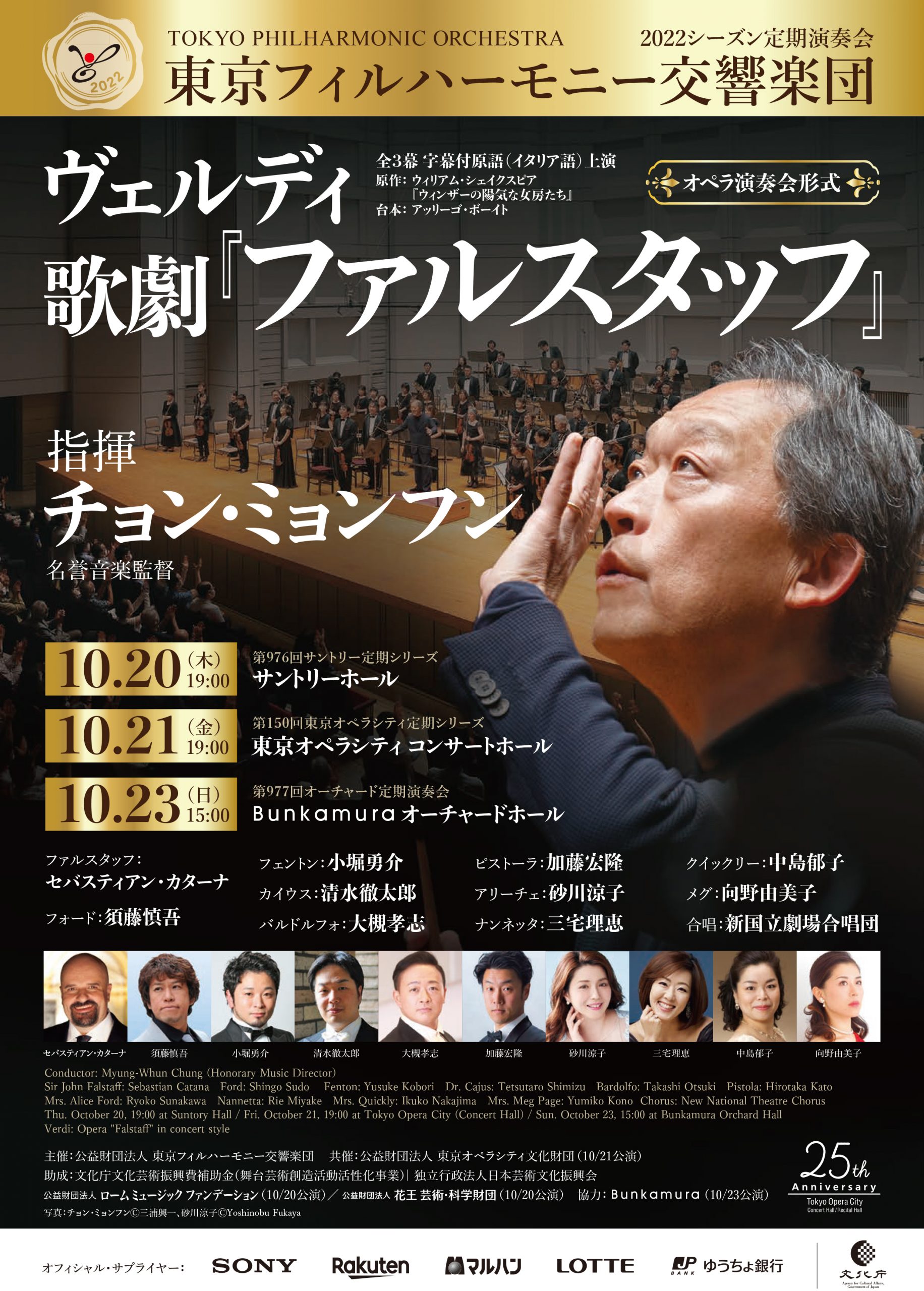 東京フィルハーモニー交響楽団 第150回東京オペラシティ定期シリーズ