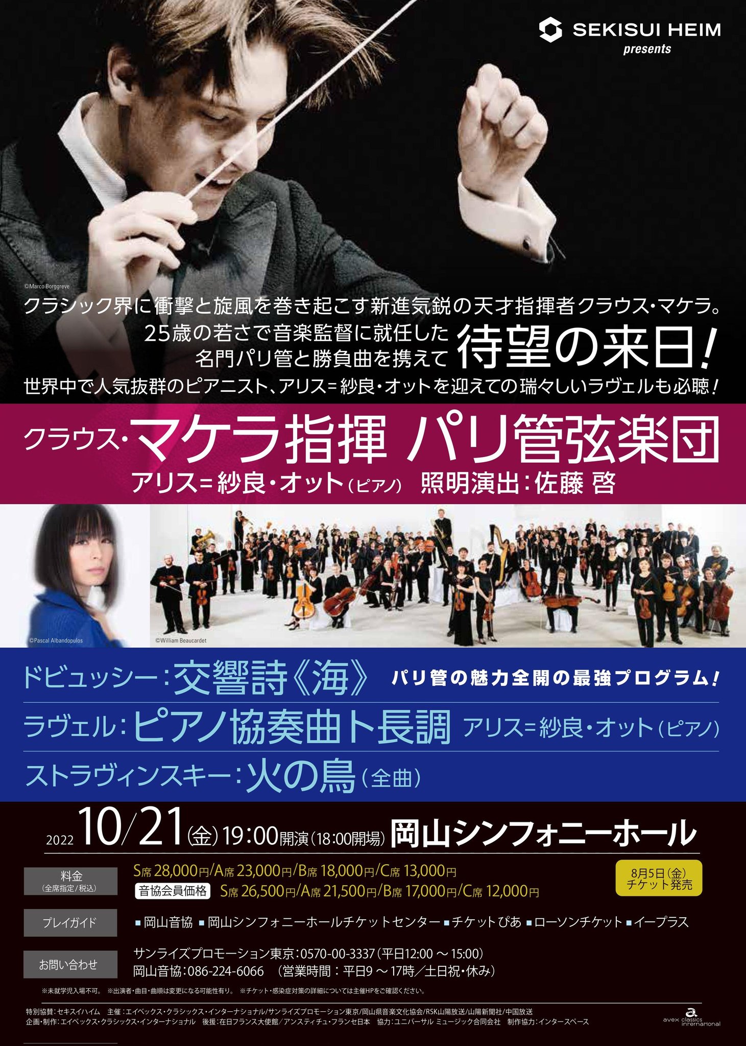 クラウス・マケラ（指揮） パリ管弦楽団 アリス=紗良・オット（ピアノ 岡山公演