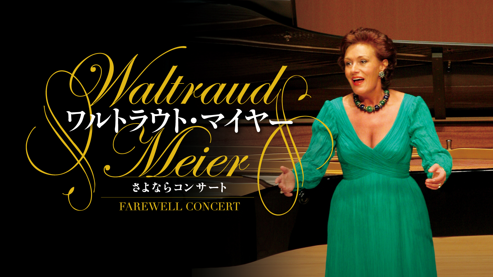 ワルトラウト・マイヤー(メゾソプラノ) さよならコンサート 〈「オペラ・フェスティバル」特別企画〉