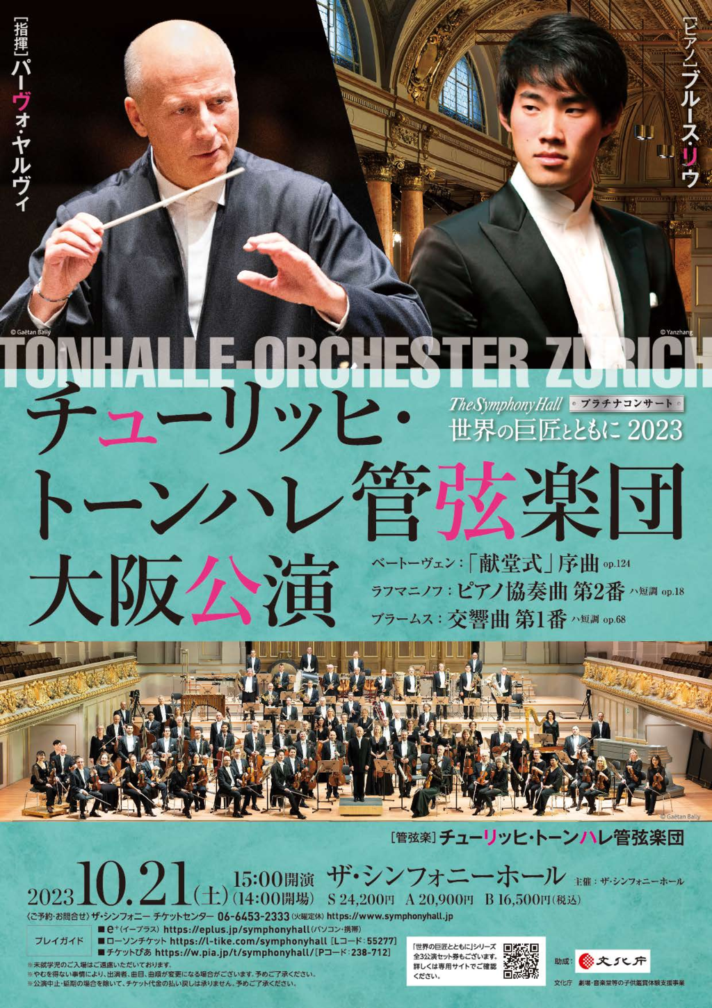 チューリッヒ・トーンハレ管弦楽団 〈The Symphony Hall プラチナコンサート 世界の巨匠とともに 2023〉