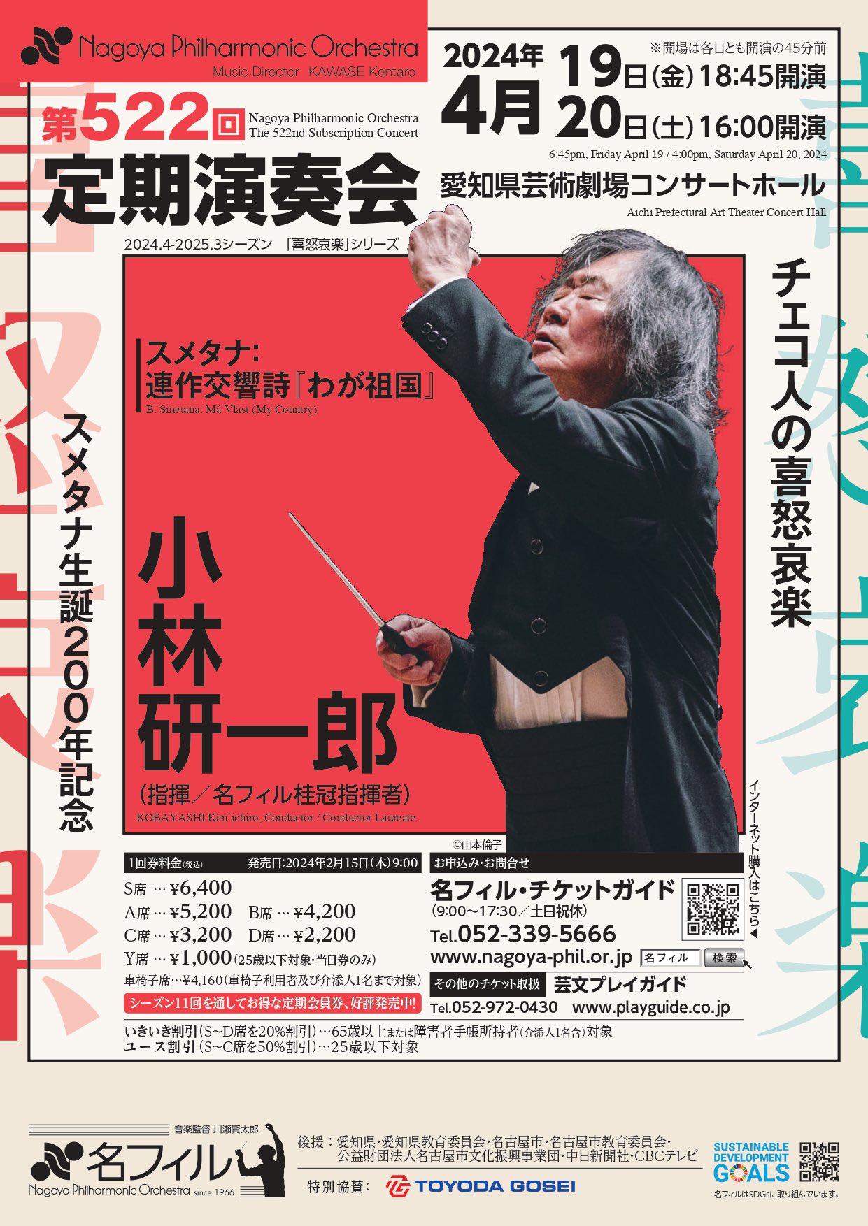 名古屋フィルハーモニー交響楽団 第522回定期演奏会〈チェコ人の喜怒哀楽／スメタナ生誕200年記念〉