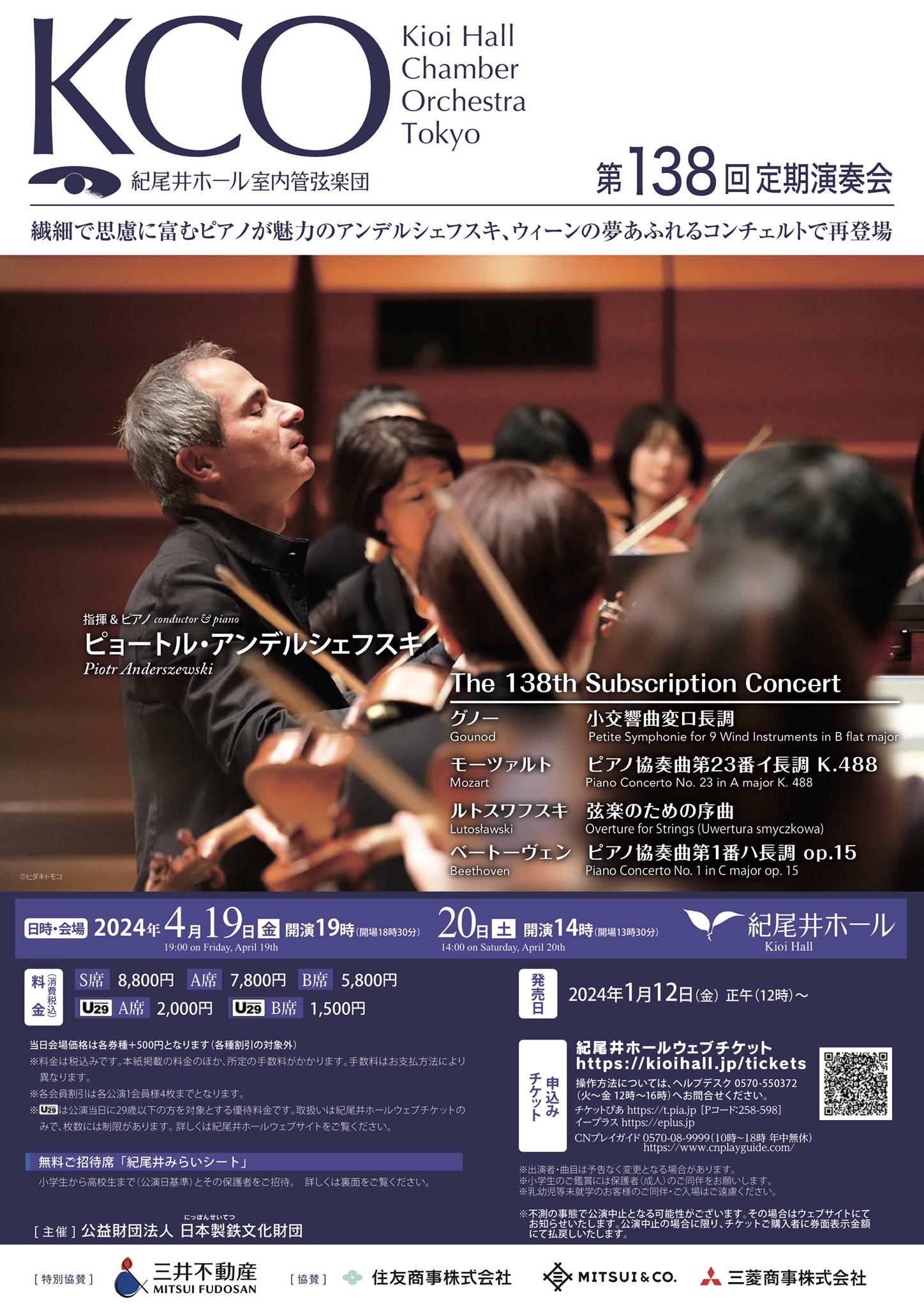 紀尾井ホール室内管弦楽団 第138回定期演奏会
