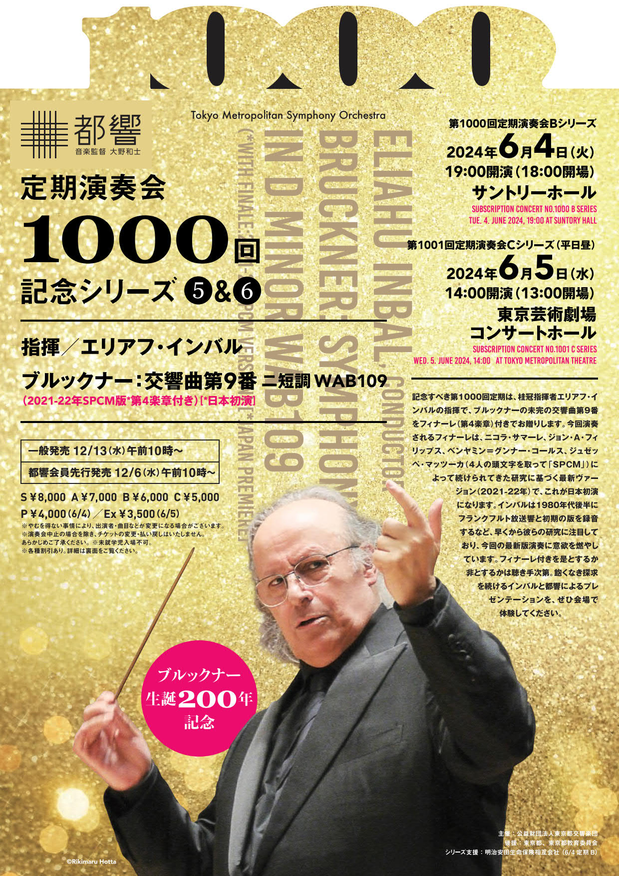 東京都交響楽団 第1000回定期演奏会Bシリーズ
