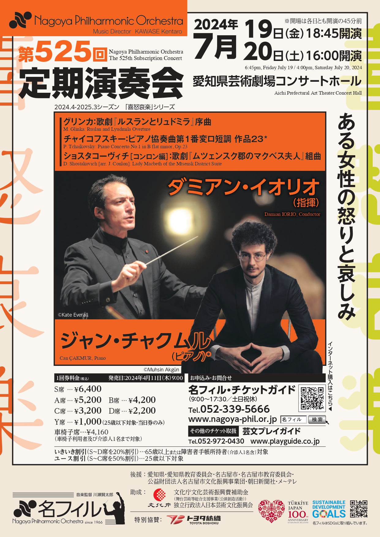 名古屋フィルハーモニー交響楽団 第525回定期演奏会〈ある女性の怒りと哀しみ〉