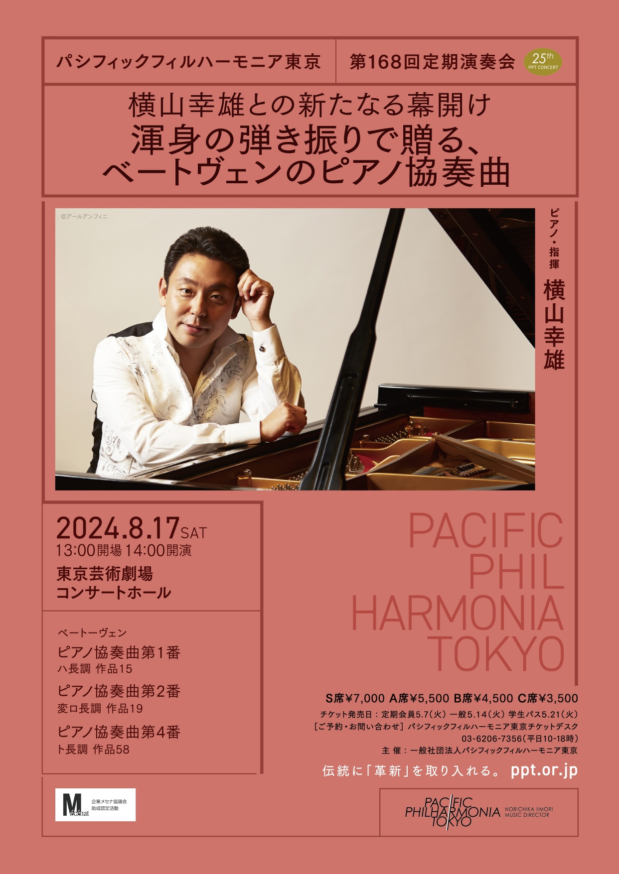 パシフィックフィルハーモニア東京 第168回定期演奏会