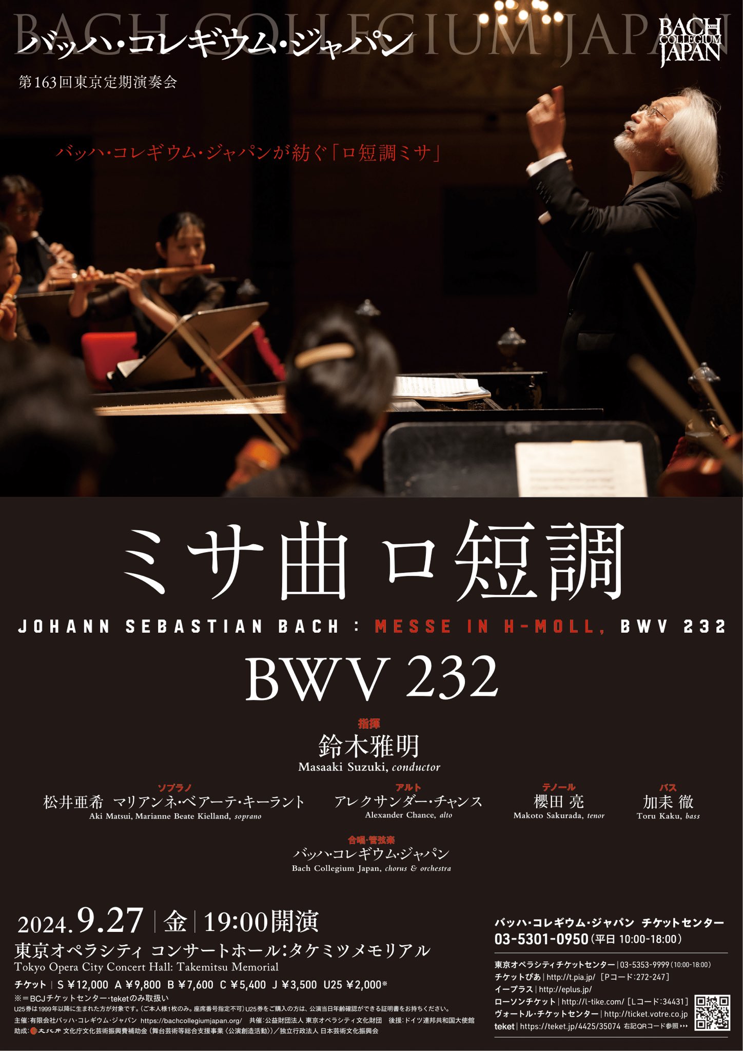 バッハ・コレギウム・ジャパン 第163回定期演奏会