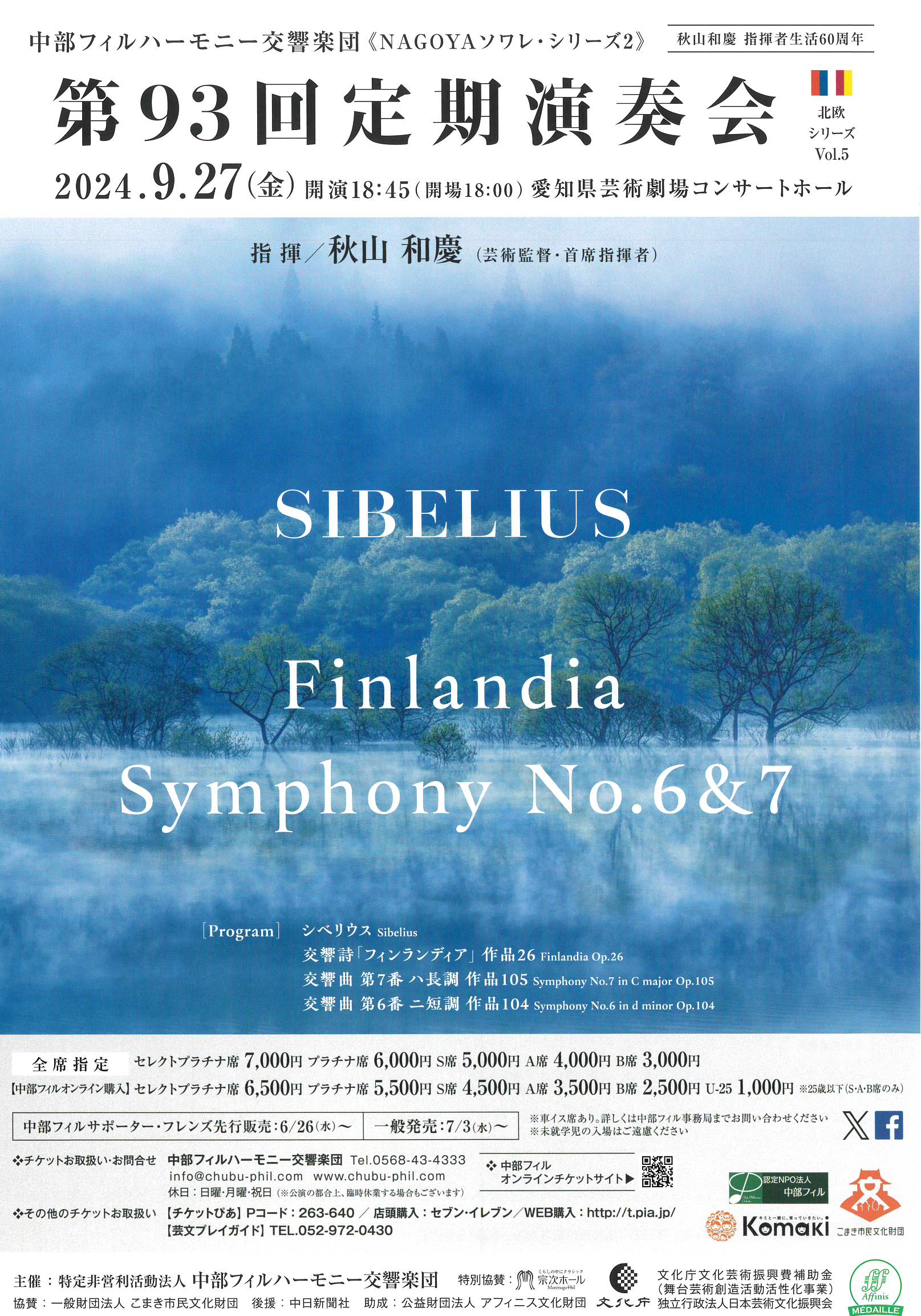 中部フィルハーモニー交響楽団 第93回定期演奏会 NAGOYAソワレ・シリーズ2 北欧シリーズVol.5