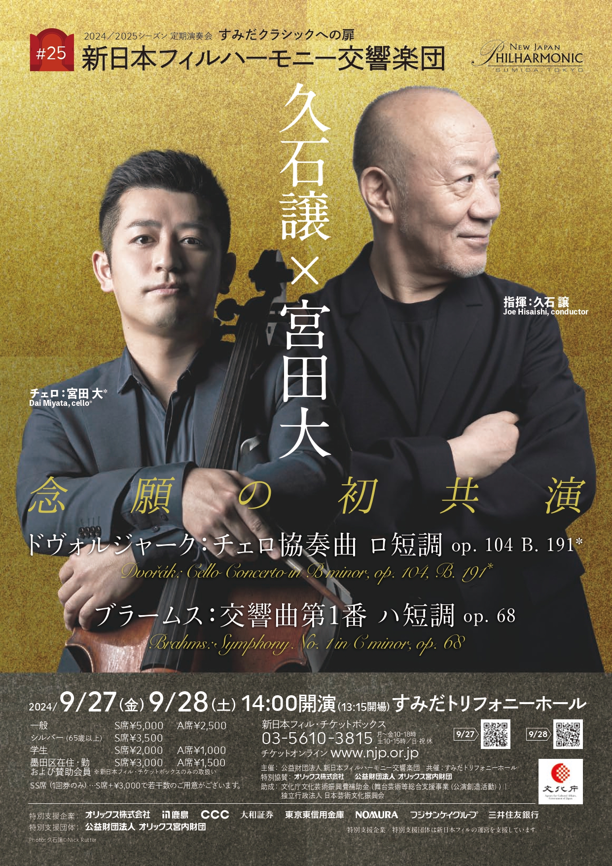 新日本フィルハーモニー交響楽団 すみだクラシックへの扉 #25