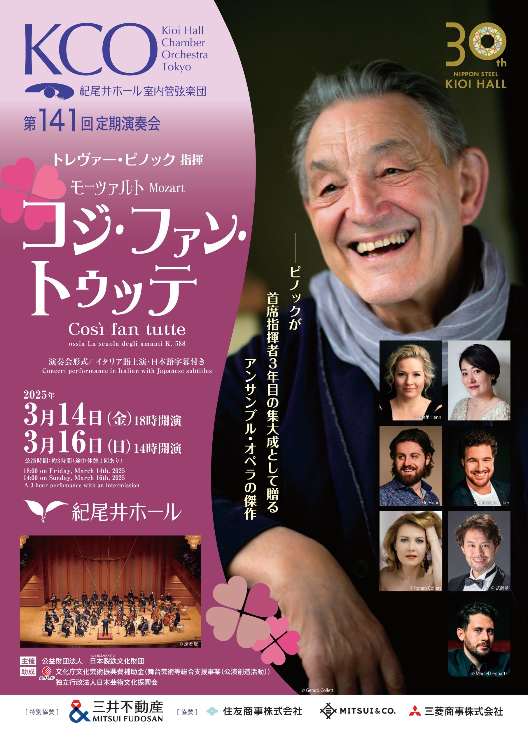 紀尾井ホール室内管弦楽団 第141回定期演奏会