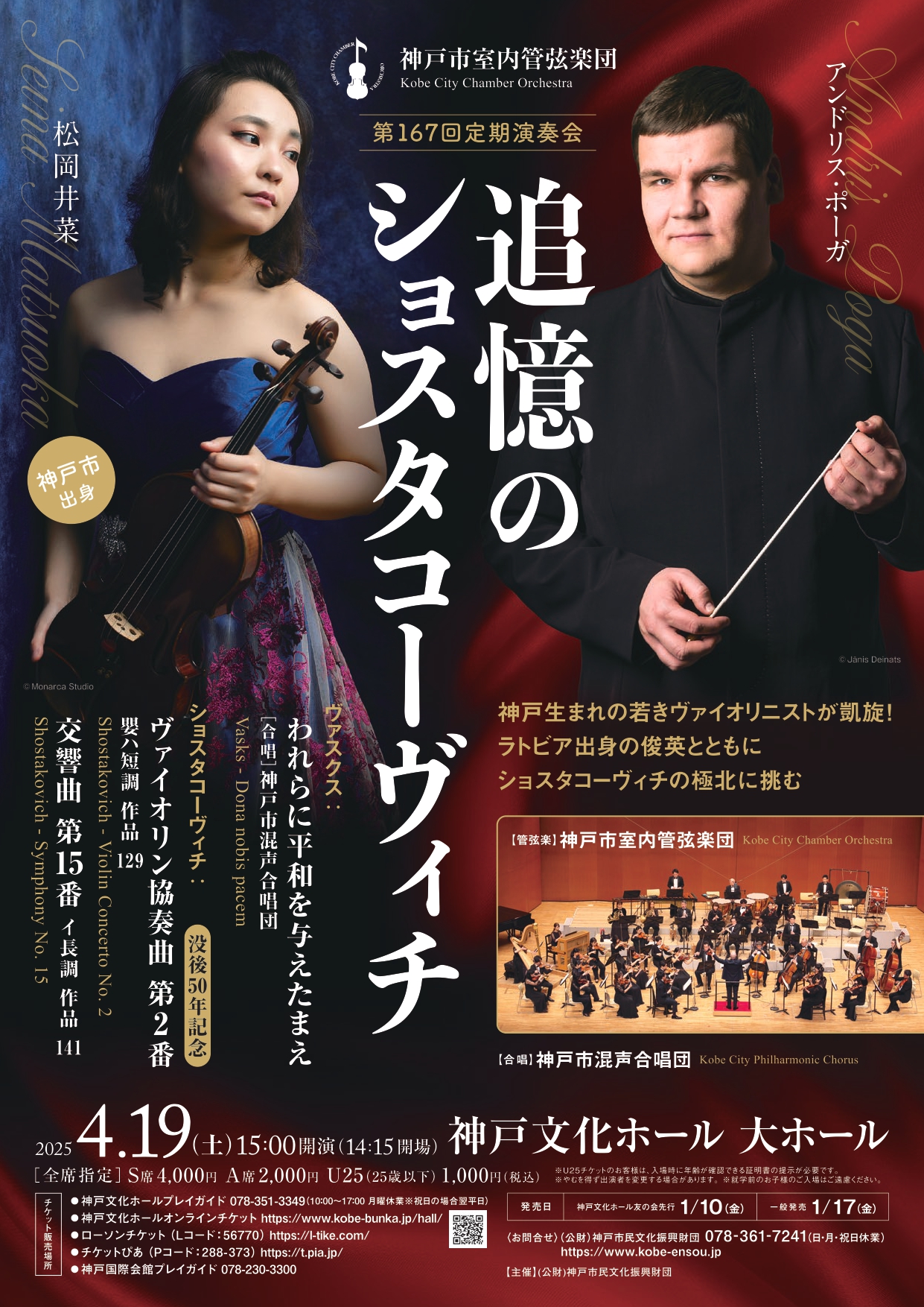 神戸市室内管弦楽団 第167回定期演奏会『追憶のショスタコーヴィチ』