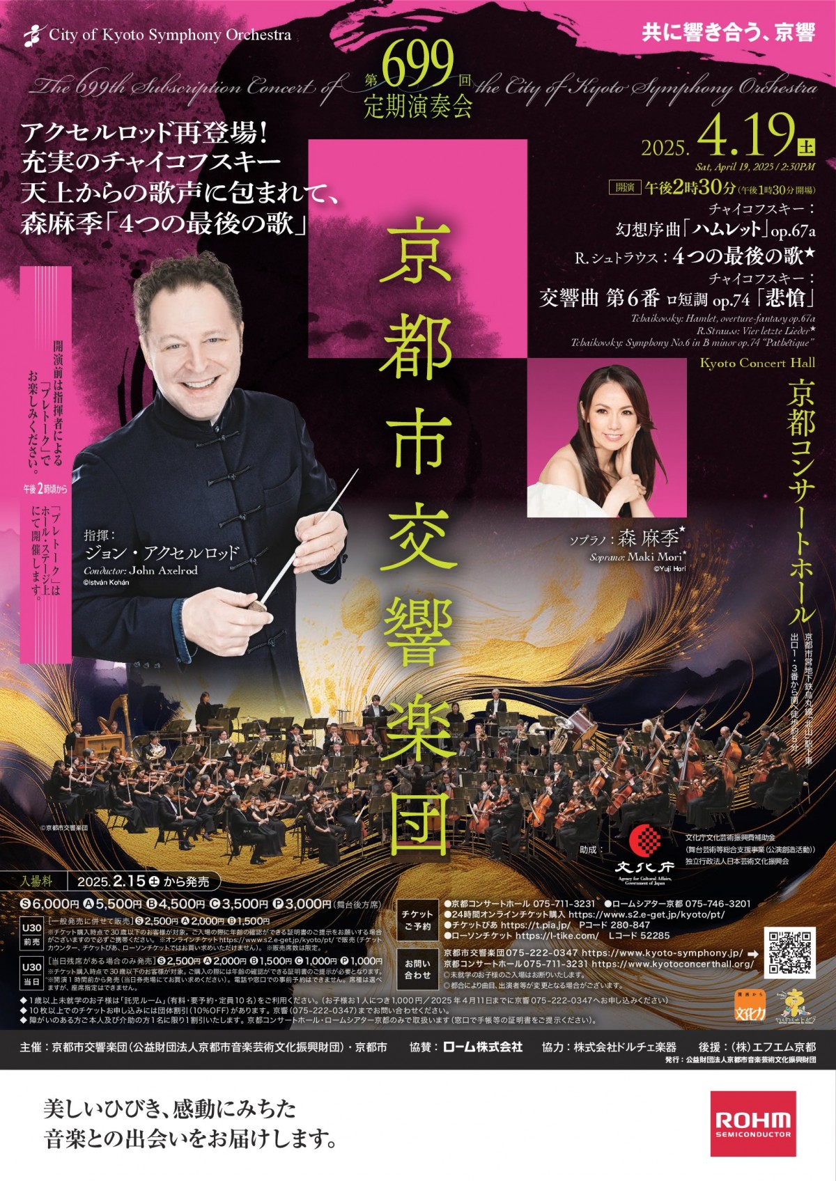 京都市交響楽団 第699回定期演奏会