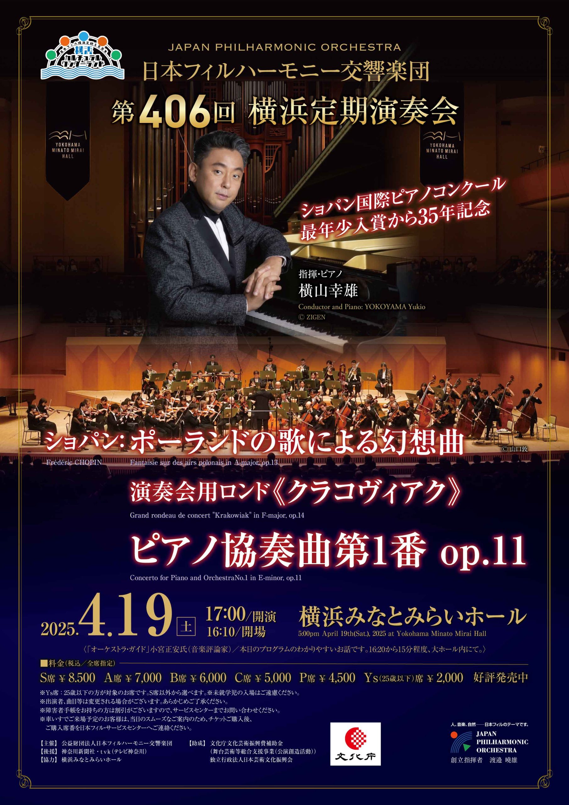 日本フィルハーモニー交響楽団 第406回横浜定期演奏会