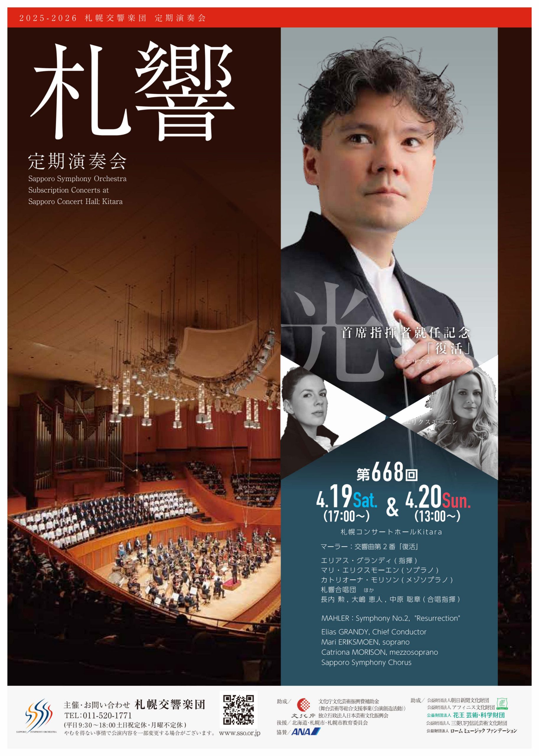 札幌交響楽団 第668回定期演奏会～エリアス・グランディ首席指揮者就任記念