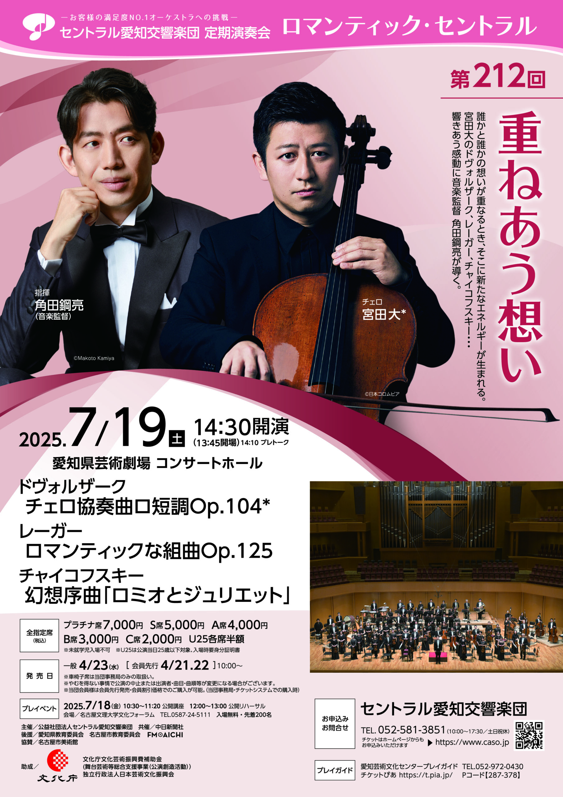 セントラル愛知交響楽団 第212回定期演奏会　重ねあう想い