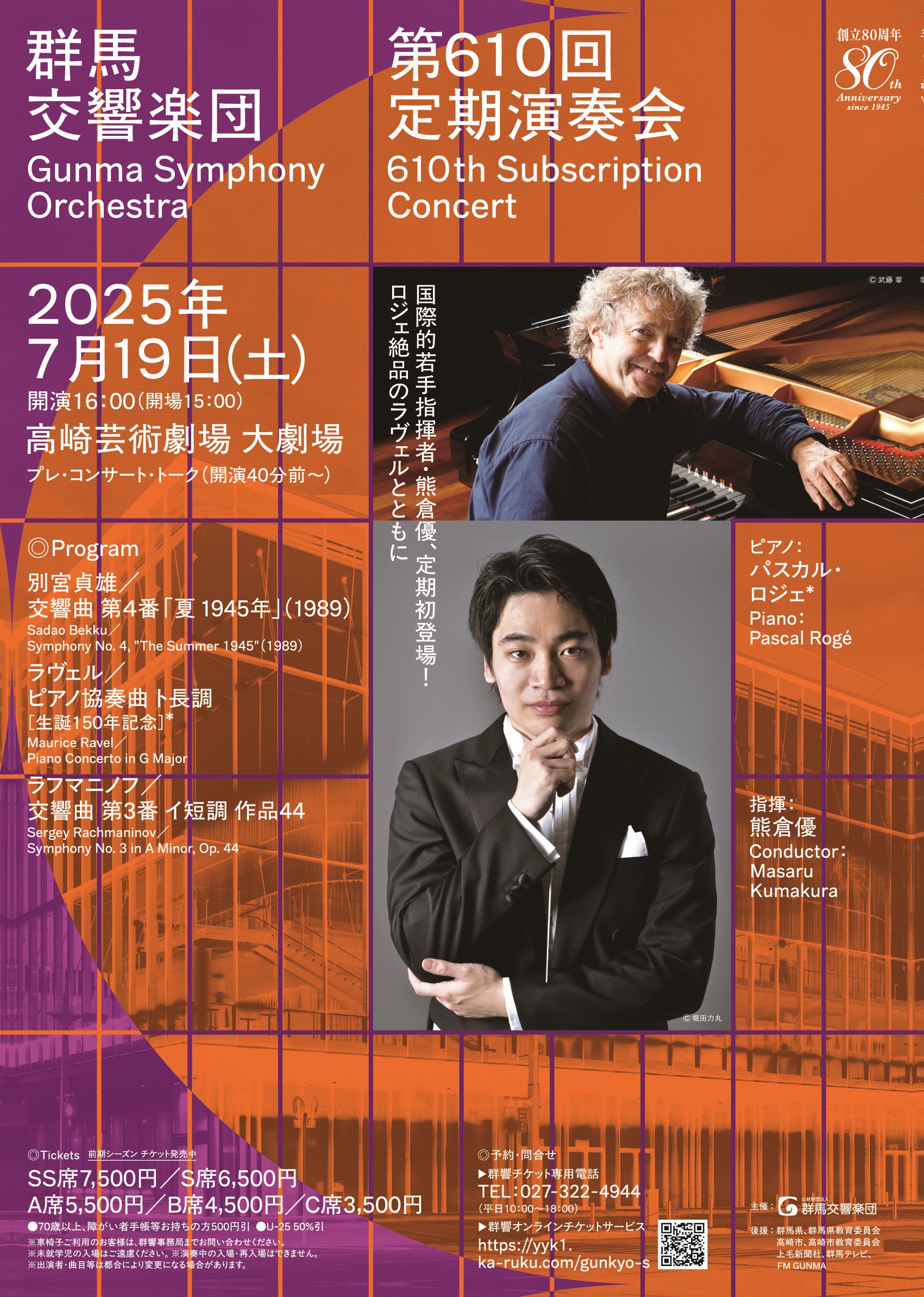 群馬交響楽団 第610回定期演奏会