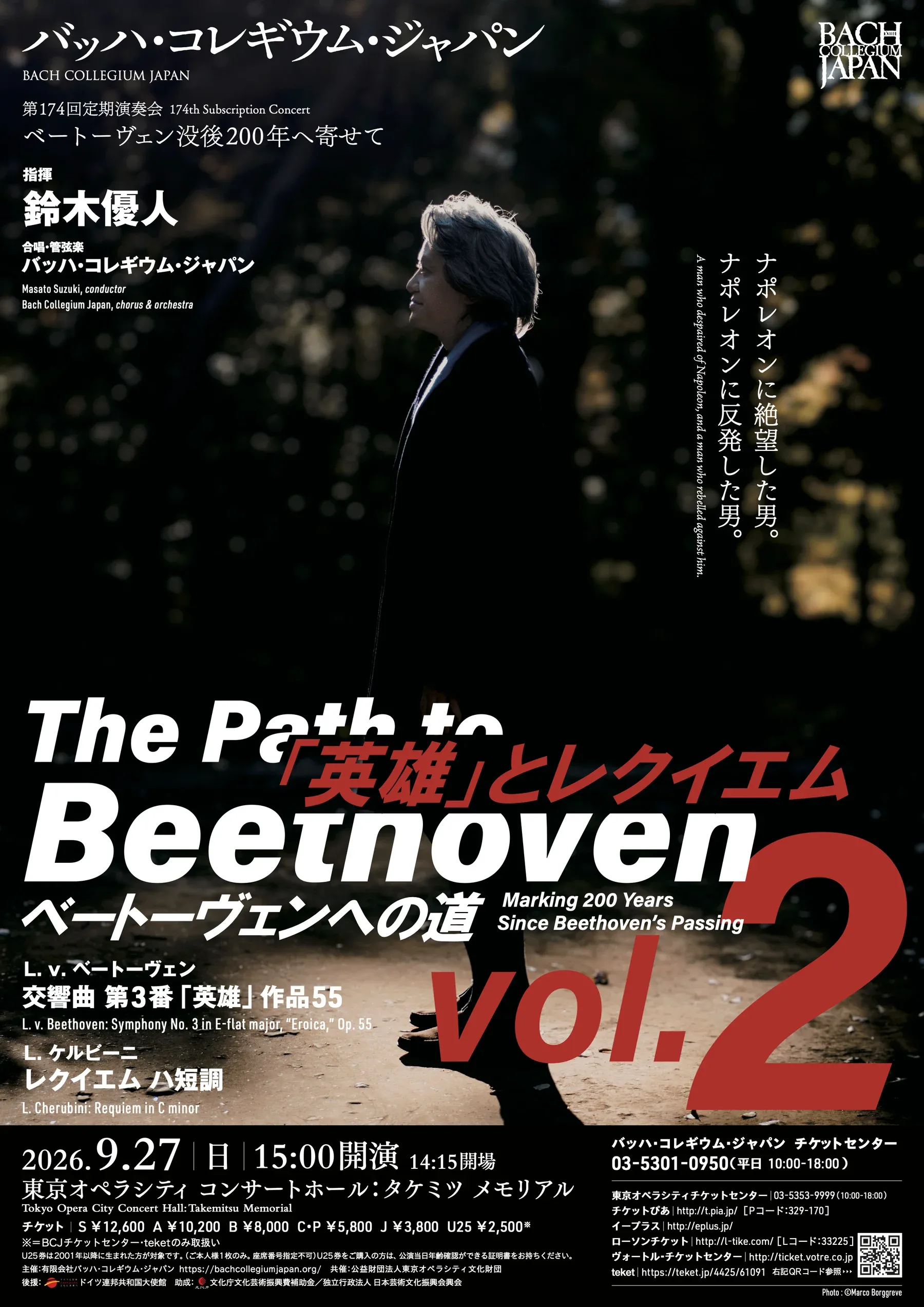 バッハ・コレギウム・ジャパン 第174回定期演奏会 「英雄」とレクイエム　ベートーヴェンへの道 vol. 2